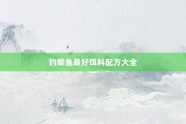 钓鲫鱼最好饵料配方大全