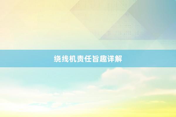 绕线机责任旨趣详解