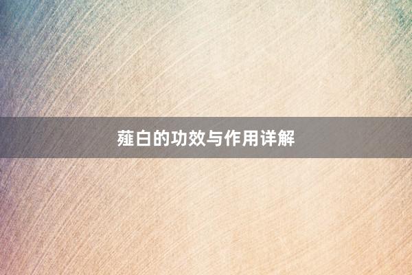 薤白的功效与作用详解