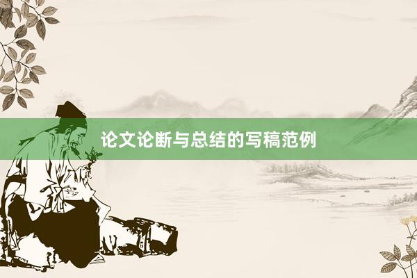 论文论断与总结的写稿范例