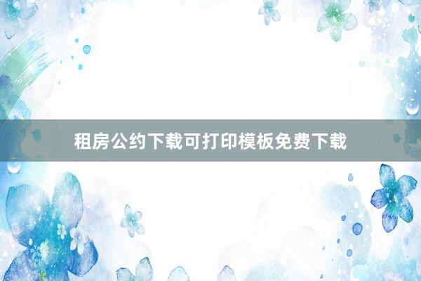 租房公约下载可打印模板免费下载