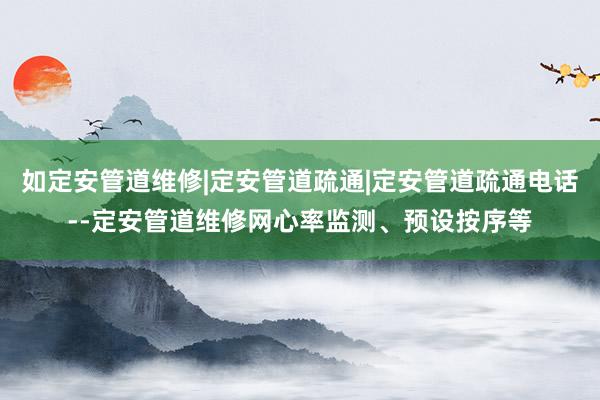 如定安管道维修|定安管道疏通|定安管道疏通电话--定安管道维修网心率监测、预设按序等